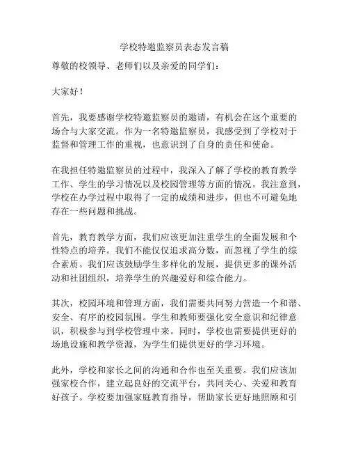 学校特邀监察员表态发言稿
