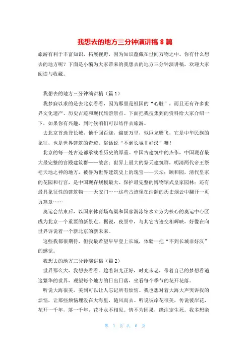 我想去的地方三分钟演讲稿8篇