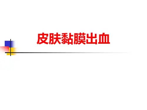 症状学课件：皮肤黏膜出血