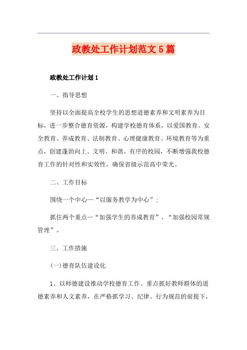 政教处工作计划范文5篇