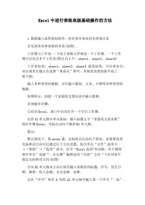 Excel中进行表格高级基础操作的方法