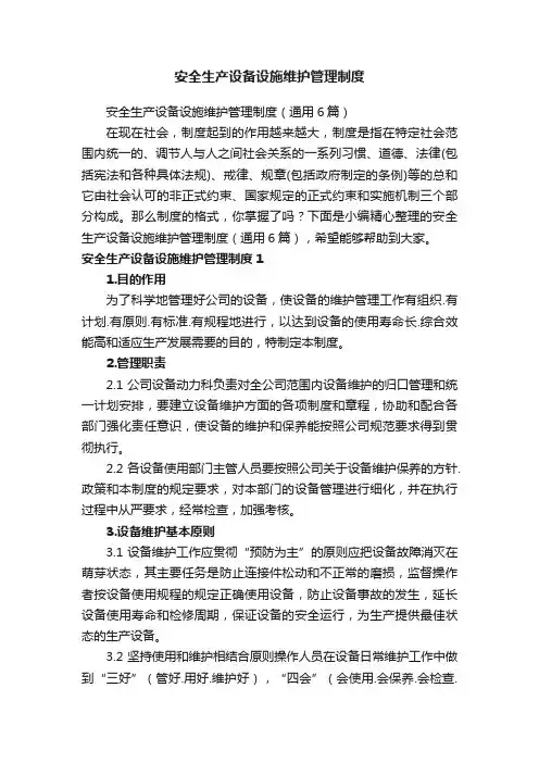 安全生产设备设施维护管理制度