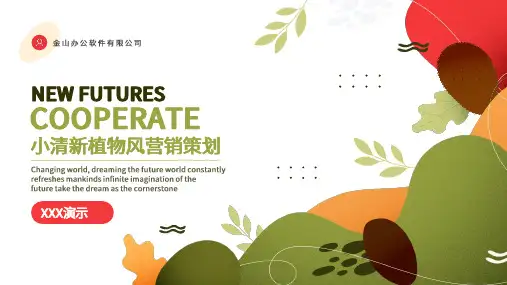 小清新植物风营销活动策划ppt
