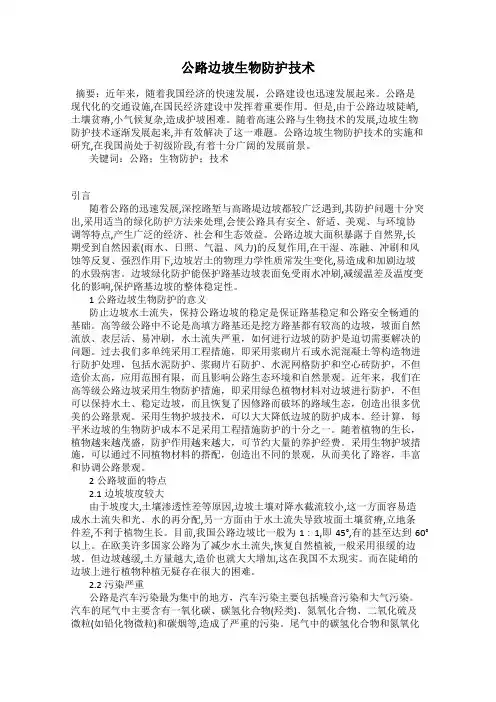 公路边坡生物防护技术