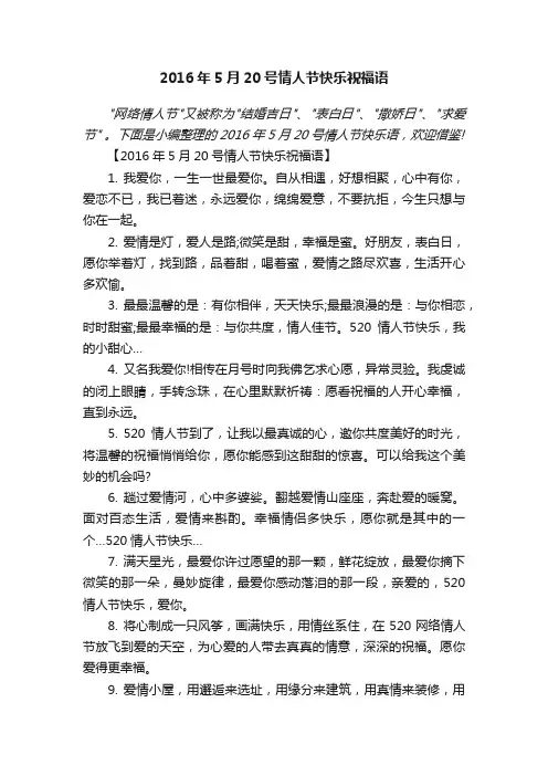 2016年5月20号情人节快乐祝福语