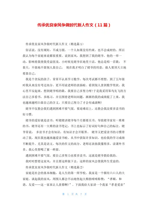 传承优良家风争做时代新人作文(11篇)