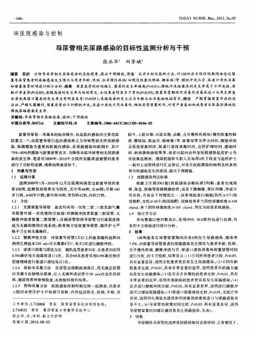 导尿管相关尿路感染的目标性监测分析与干预