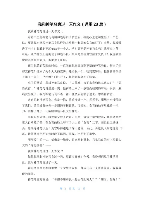 我和神笔马良过一天作文(通用23篇)