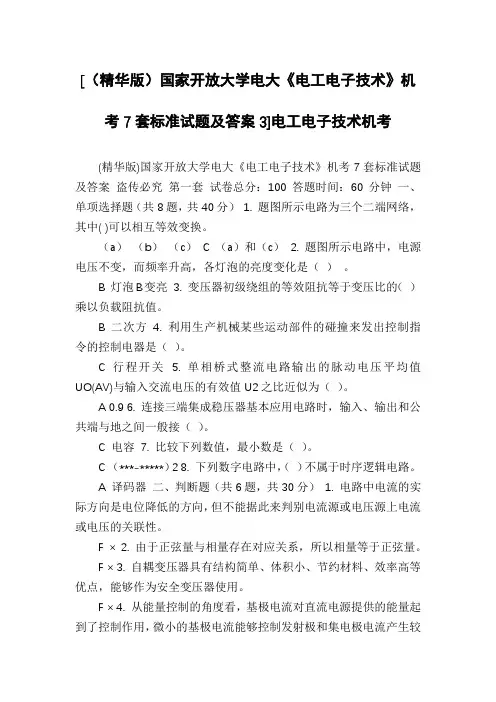 [(精华版)国家开放大学电大《电工电子技术》机考7套标准试题及答案3]电工电子技术机考