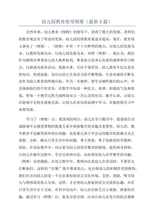 幼儿园教育指导纲要(最新5篇)
