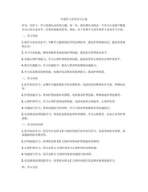 年度护士业务学习计划