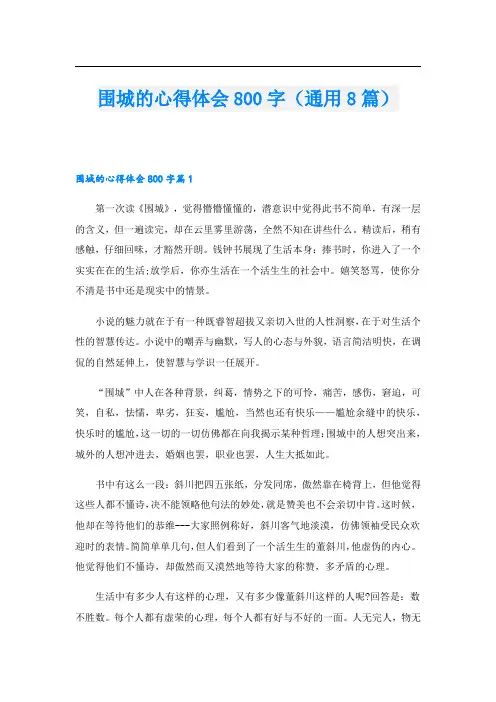 围城的心得体会800字(通用8篇).doc