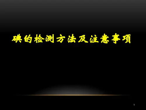 尿碘和碘盐的检测方法和注意事项PPT课件