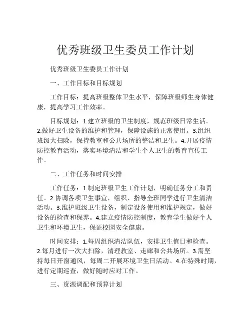 优秀班级卫生委员工作计划