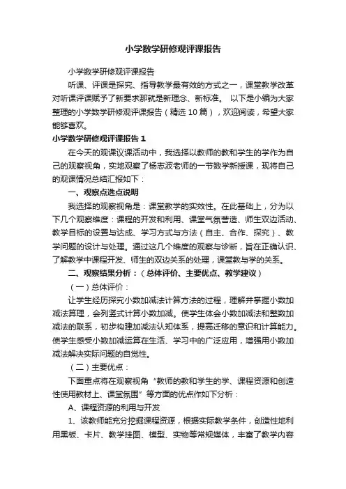 小学数学研修观评课报告（精选10篇）