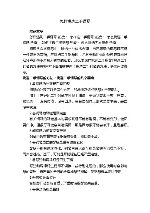 怎样挑选二手钢琴