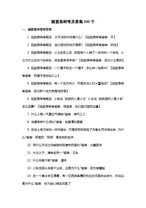脑筋急转弯及答案100个