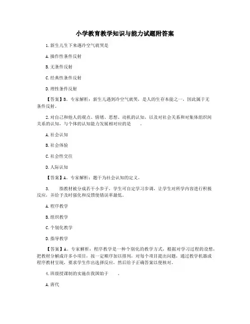 小学教育教学知识与能力试题附答案