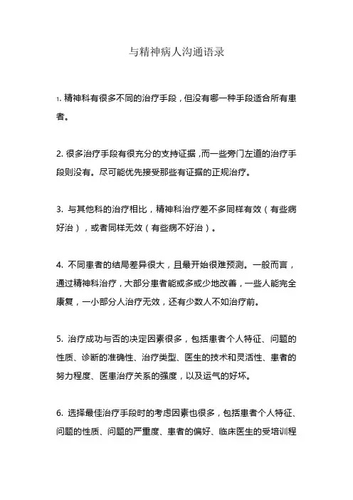 与精神病人沟通语录