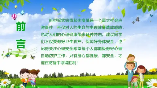 中小学生抗击疫情自我心理防护指引内容宣讲PPT课件
