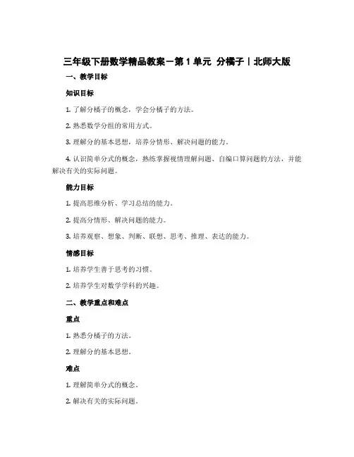 三年级下册数学精品教案-第1单元 分橘子｜北师大版
