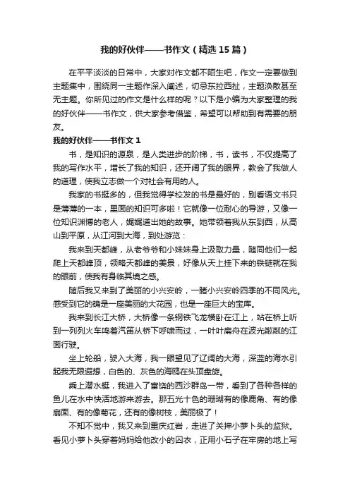 我的好伙伴——书作文（精选15篇）