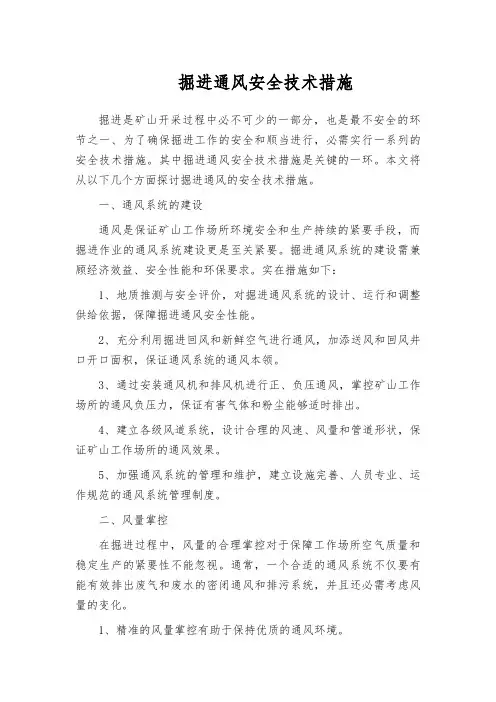 掘进通风安全技术措施