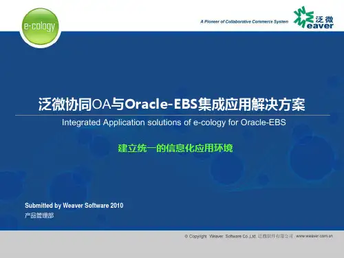 泛微协同OA与Oracle-EBS集成应用解决方案模板