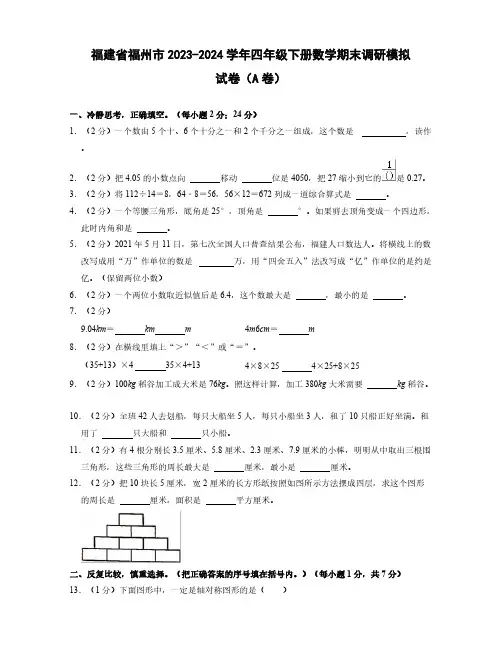 2023-2024学年福建省福州市四年级下册数学期末调研模拟试卷合集2套(含答案)