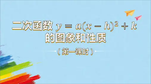 人教版九年级数学上册《二次函数y=a(x-h)_+k的图象和性质》第1课时  课件(共22张PPT)