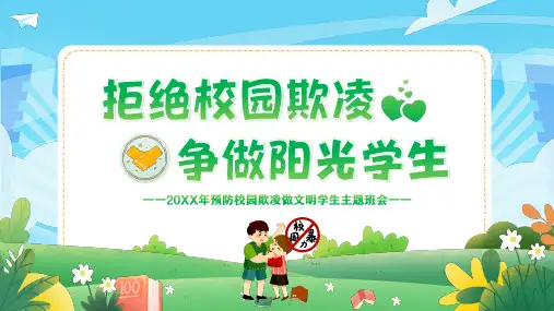 拒绝校园欺凌校园暴力校园霸凌主题班会PPT课件全