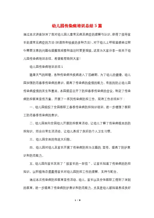 幼儿园传染病培训总结5篇