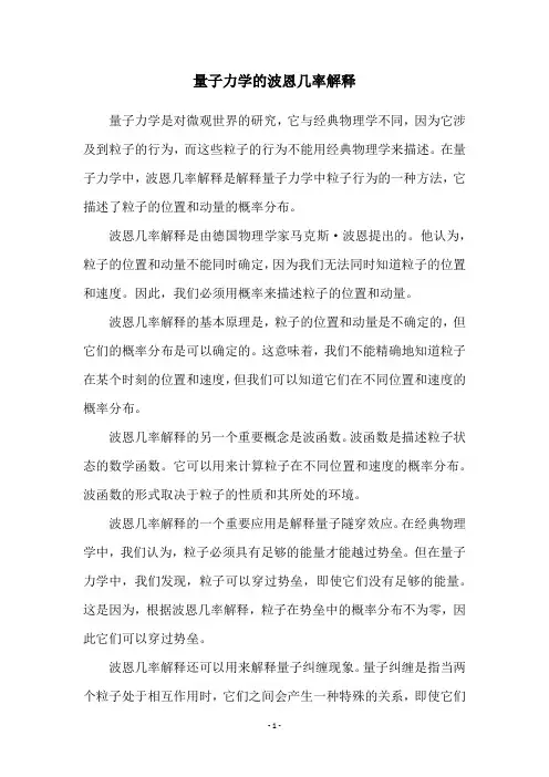量子力学的波恩几率解释