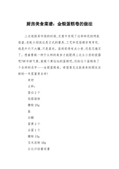 厨房美食菜谱：金银蛋糕卷的做法