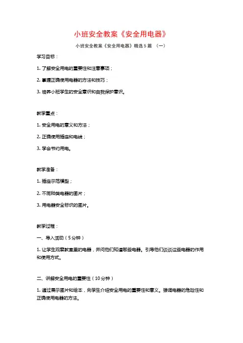 小班安全教案《安全用电器》5篇