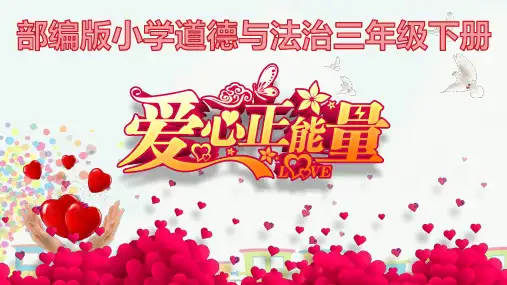 部编版三年级下册道德与法治课件-10.爱心的传递者 