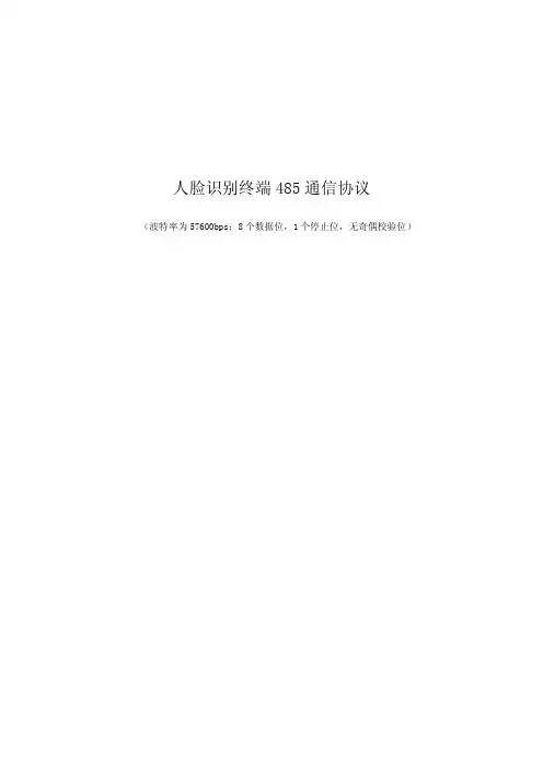 人脸识别终端485通信协议