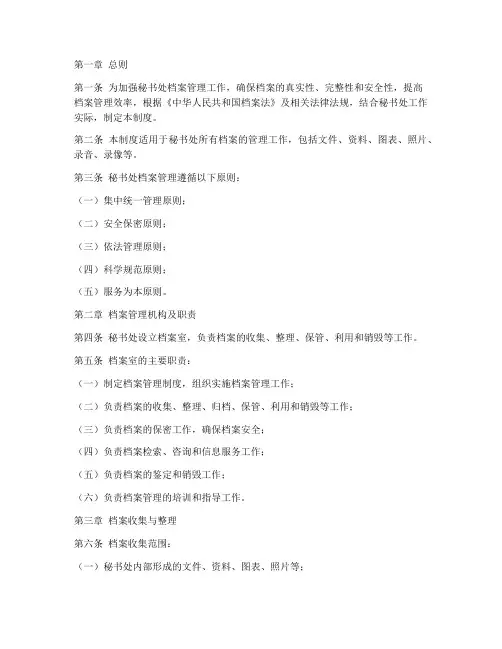 秘书处档案管理制度