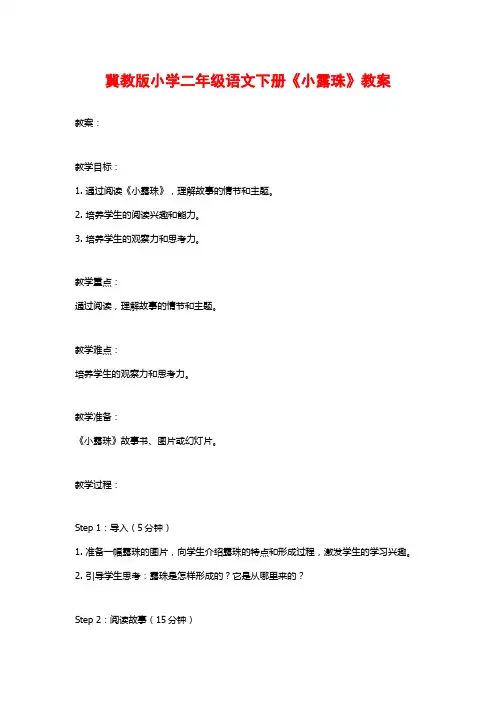 冀教版小学二年级语文下册《小露珠》教案