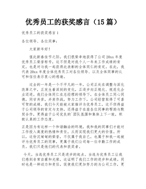 优秀员工的获奖感言(15篇)
