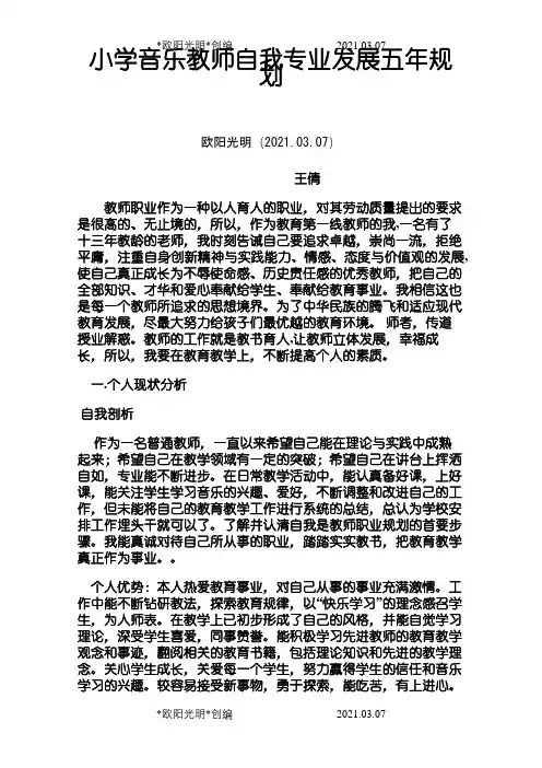 小学音乐教师自我专业发展五年规划之欧阳光明创编