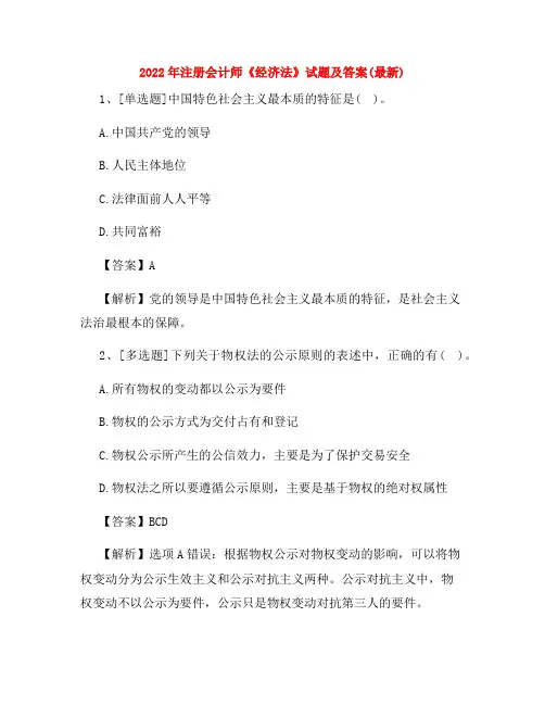 2022年注册会计师《经济法》试题及答案(最新) 2