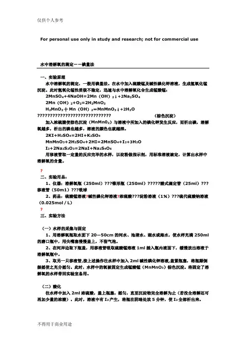 水中溶解氧的测定