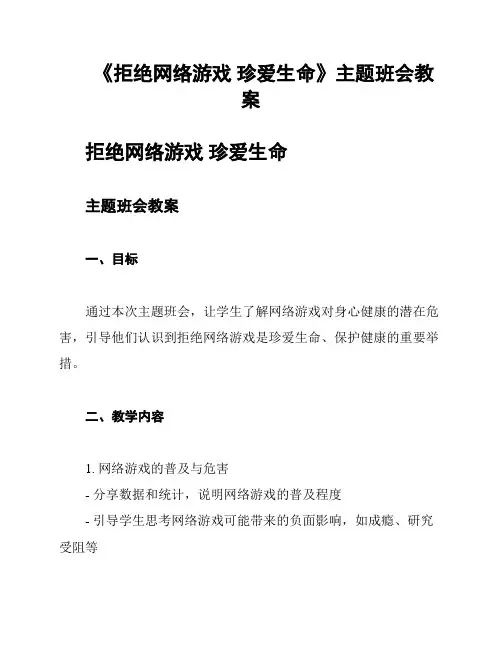 《拒绝网络游戏 珍爱生命》主题班会教案