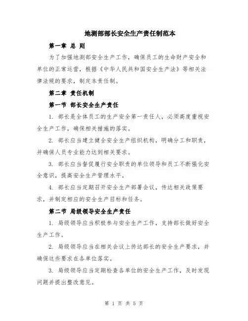 地测部部长安全生产责任制范本