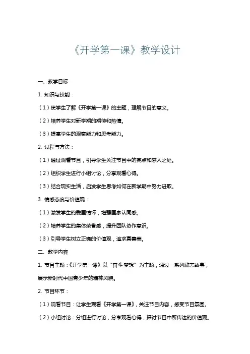 《开学第一课》教学设计