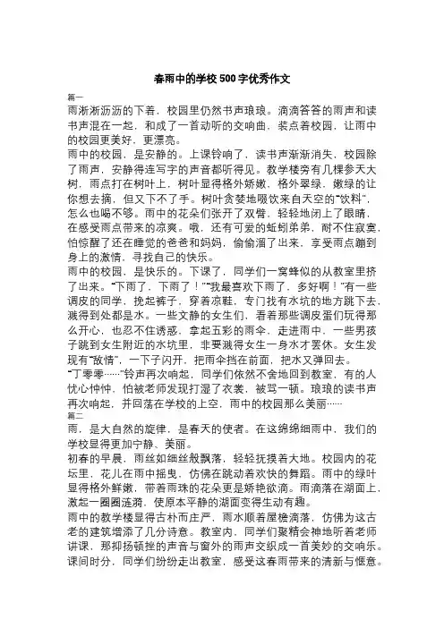 春雨中的学校500字优秀作文