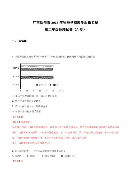 【全国市级联考】广西钦州市2017年秋季学期教学质量监测高二年级地理试卷(A卷)(解析版)