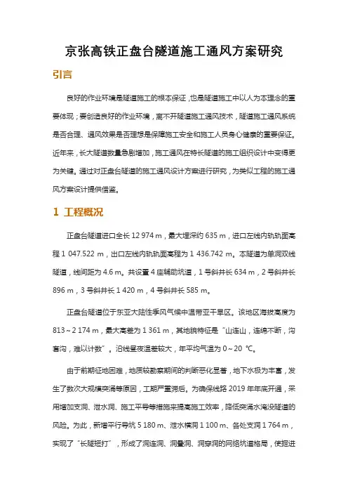 京张高铁正盘台隧道施工通风方案研究