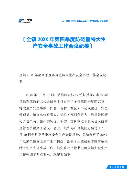 全镇20XX年第四季度防范重特大生产安全事故工作会议纪要